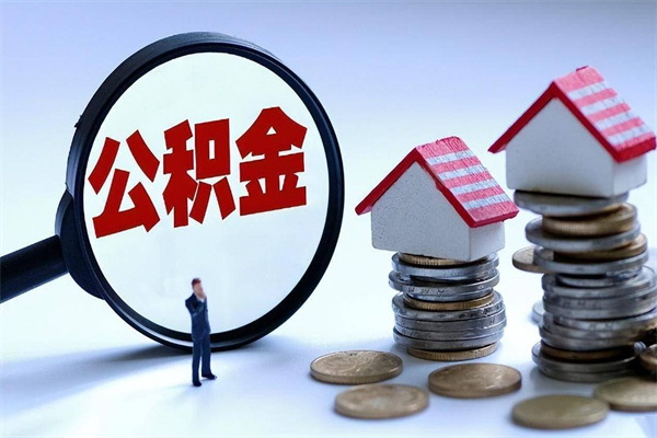 因疫情住房公积金取不出_白城公积金代办在职离职封存服务