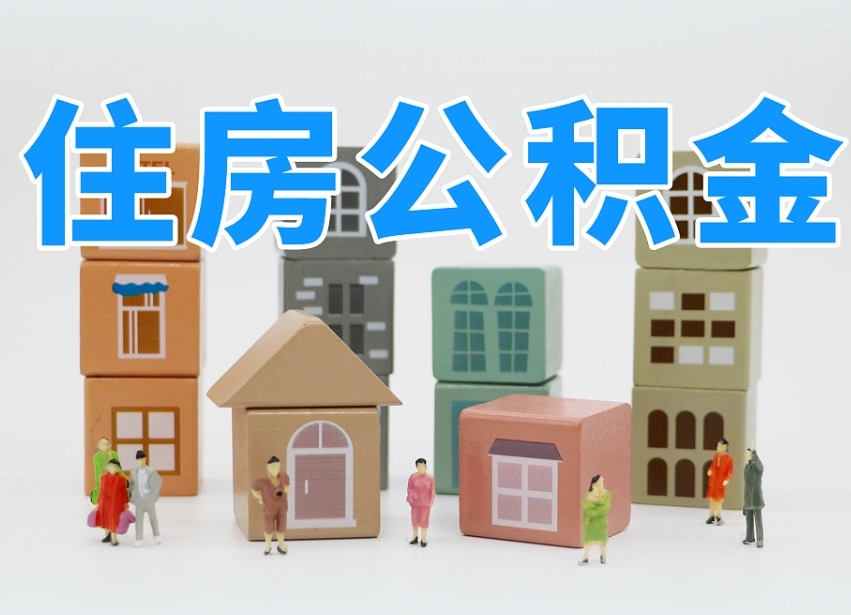 烟台海阳公积金_白城公积金代办在职离职封存服务