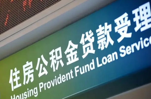 公积金现在最高能贷款多少钱-白城公积金代办平台