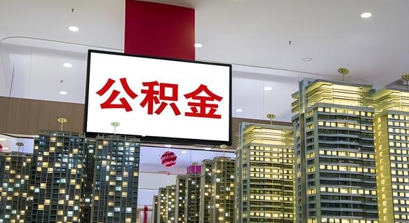 尉氏县公积金_白城公积金代办在职离职封存服务